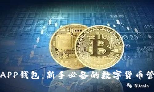比特派APP钱包:新手必备的数字货币管理工具