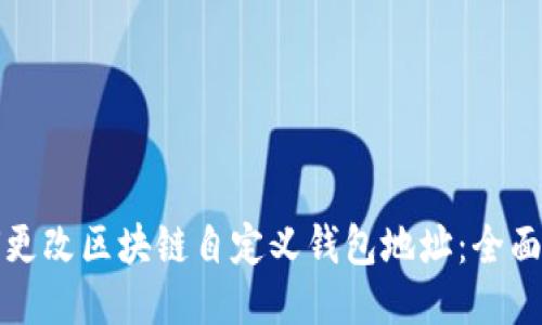 如何更改区块链自定义钱包地址:全面指南