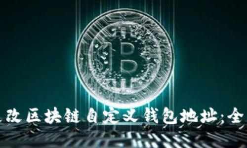如何更改区块链自定义钱包地址:全面指南
