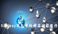 如何使用BitKeep钱包中的邮