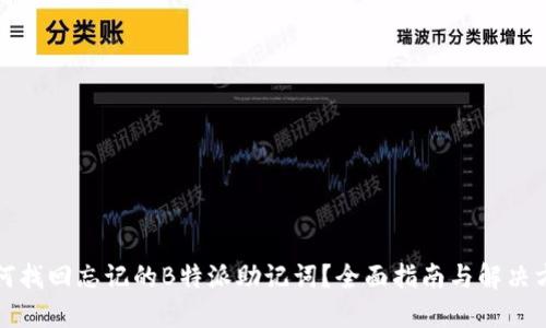 如何找回忘记的B特派助记词?全面指南与解决方案