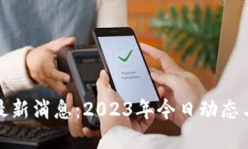 Pi币官方最新消息：2023年今日动态与未来展望