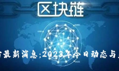 Pi币官方最新消息：2023年今日动态与未来展望