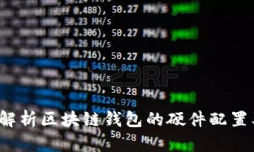 全面解析区块链钱包的硬件配置及性能