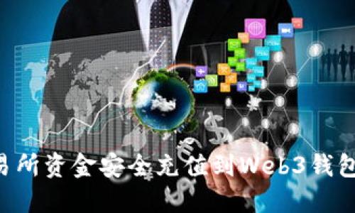 如何将交易所资金安全充值到Web3钱包:全面指南