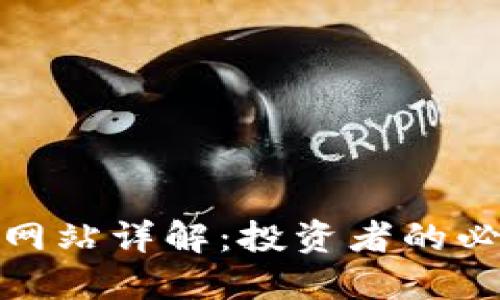 数字货币门户网站详解:投资者的必备工具与资源