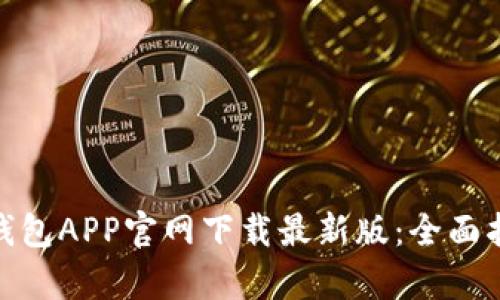 Title: Bitpie钱包APP官网下载最新版:全面指南与最佳实践