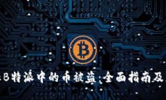 如何防止B特派中的币被盗