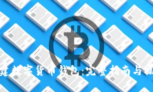如何创建数字货币钱包:完整指南与操作步骤