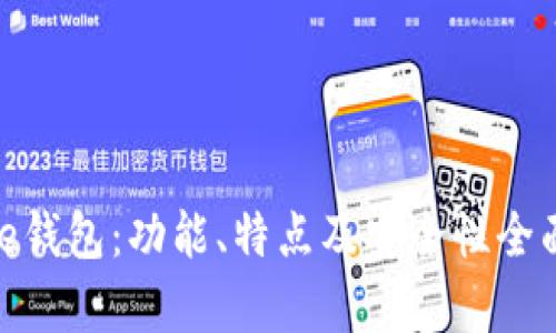 Bitpie钱包:功能、特点及安全性全面分析