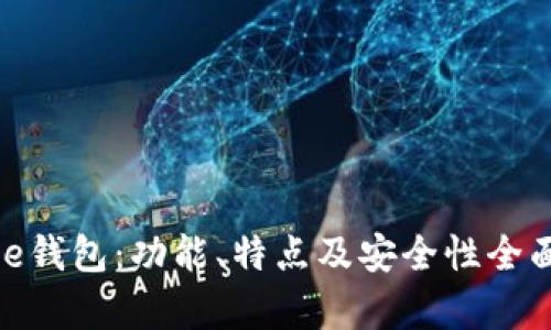 Bitpie钱包:功能、特点及安全性全面分析