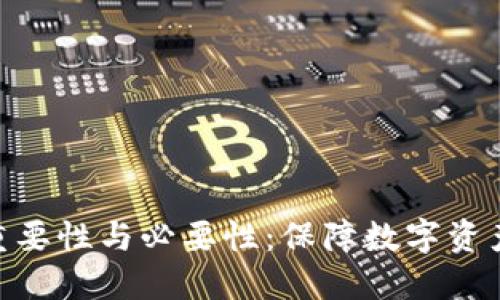 加密钱包的重要性与必要性:保障数字资产安全的关键