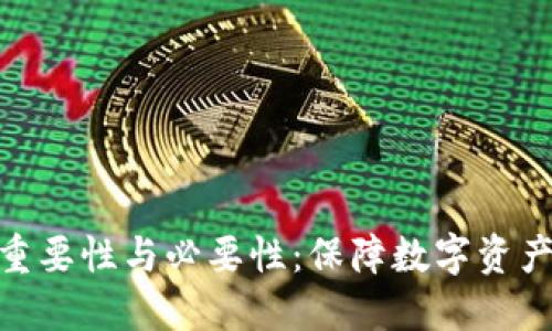 加密钱包的重要性与必要性:保障数字资产安全的关键