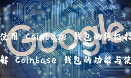 理解和使用 Coinbase 钱包的终极指南
全面了解 Coinbase 钱包的功能与使用技巧