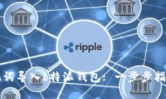 如何通过助记词导入b特派