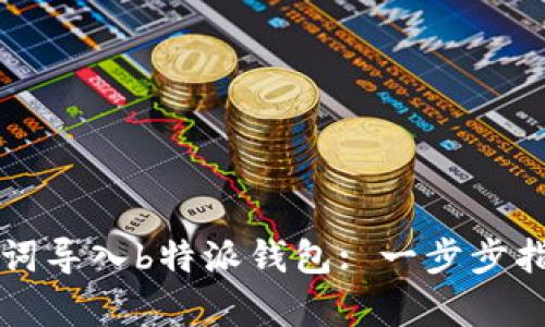 如何通过助记词导入b特派钱包: 一步步指导与案例分析