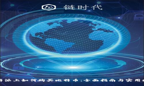 比特派上如何购买比特币:全面指南与实用技巧