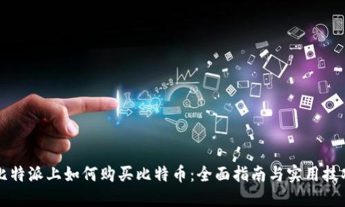 比特派上如何购买比特币:全面指南与实用技巧