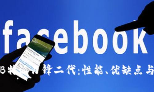 全面解析B特派刀锋二代:性能、优缺点与使用体验