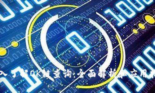 深入了解OK链查询:全面解析和应用指南