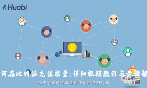 如何在比特派充值能量:详细视频教程与步骤解析
