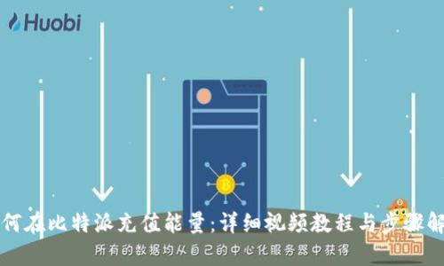 如何在比特派充值能量:详细视频教程与步骤解析