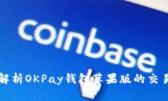 全面解析OKPay钱包苹果版的