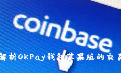 全面解析OKPay钱包苹果版的交易方式