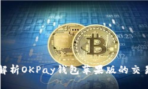 全面解析OKPay钱包苹果版的交易方式