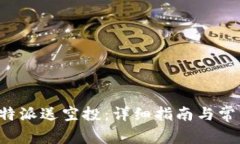 如何参与B特派送空投：详