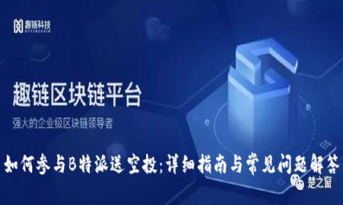 如何参与B特派送空投:详细指南与常见问题解答