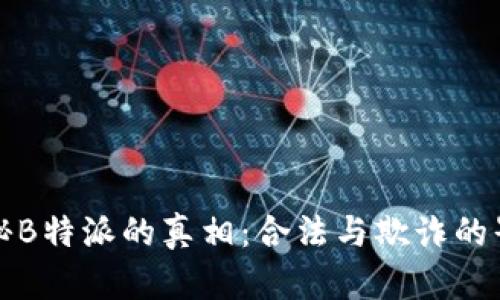 揭秘B特派的真相:合法与欺诈的界限