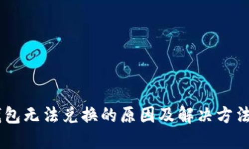 BK钱包无法兑换的原因及解决方法详解