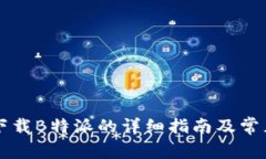 苹果手机下载B特派的详细