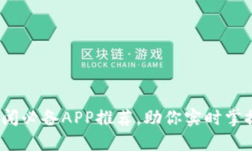 2023年币圈新闻必备APP推荐,助你实时掌握数字货币动态