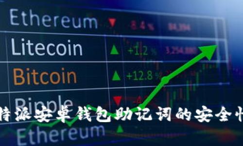 深入解析比特派安卓钱包助记词的安全性与使用技巧