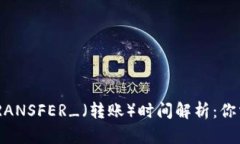 区块链钱包_TRANSFER_（转账