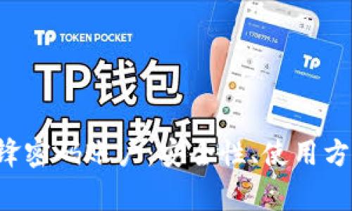 全面解析B特派刀锋密码账户:安全性、使用方法与常见问题解答
