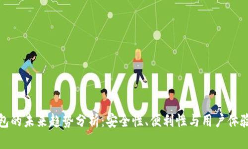 加密货币钱包的未来趋势分析:安全性、便利性与用户体验的全面提升