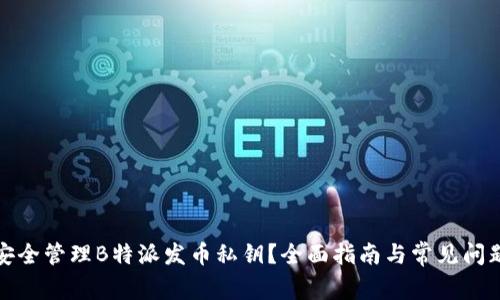 如何安全管理B特派发币私钥?全面指南与常见问题解答