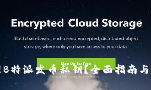 如何安全管理B特派发币私钥?全面指南与常见问题解答