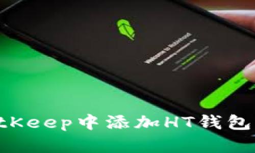 如何在BitKeep中添加HT钱包:完整指南