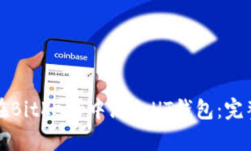 如何在BitKeep中添加HT钱包:完整指南