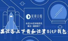 如何在苹果设备上下载和