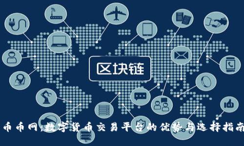 币币网:数字货币交易平台的优势与选择指南