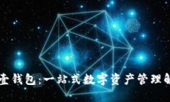 虚拟币壹钱包：一站式数
