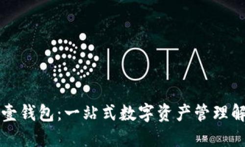 虚拟币壹钱包:一站式数字资产管理解决方案