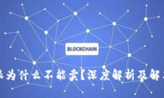 比特派为什么不能卖？深