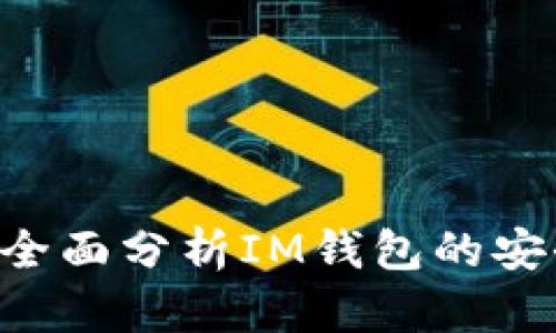 IM钱包安全吗?全面分析IM钱包的安全性与防护策略