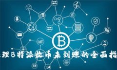 处理B特派收币未到账的全